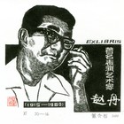 20董介吾藏书票作品83