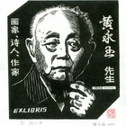 19董介吾藏书票作品73