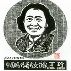 19董介吾藏书票作品76