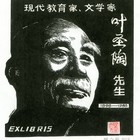 19董介吾藏书票作品71