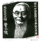 19董介吾藏书票作品74