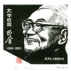 19董介吾藏书票作品75