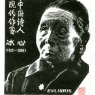 19董介吾藏书票作品77