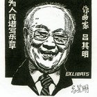 16董介吾藏书票作品62