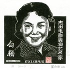 20董介吾藏书票作品82