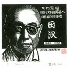 19董介吾藏书票作品72