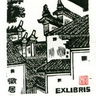 05董介吾藏书票作品91