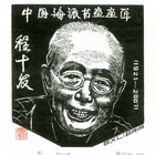 20董介吾藏书票作品85