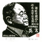 19董介吾藏书票作品80