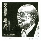 16董介吾藏书票作品68