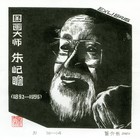 20董介吾藏书票作品84