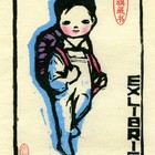 16张文荣藏书票作品108