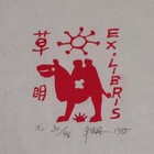 陈雅丹藏书票 名票主著名作家草明