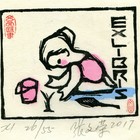 17张文荣藏书票作品119