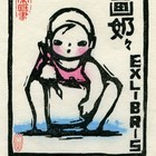 17张文荣藏书票作品123