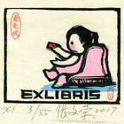 17张文荣藏书票作品132