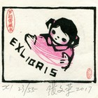 17张文荣藏书票作品136