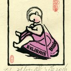 16张文荣藏书票作品112