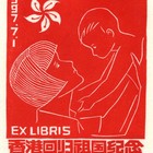 97张文荣藏书票作品001