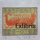 珍品