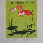 徐鸿兴藏书票