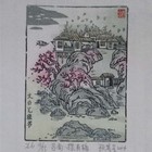 顾其星藏书票