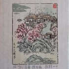 顾其星藏书票 一组23枚 同一编号 诗经系列