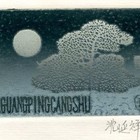 沈延祥藏书票原作012无货