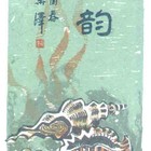 张家瑞藏书票原作082（无货）