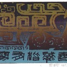 廖有楷藏书票原作002