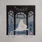 丁金胜水印木刻藏书票（珍品）名票主叶辛