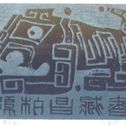 廖有楷藏书票原作004
