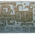 廖有楷藏书票原作006