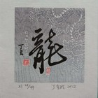 丁金胜藏书票  生肖龙