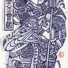 张家瑞藏书票原作041（无货）