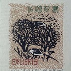 郝伯义藏书票原作