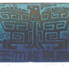 廖有楷藏书票原作011