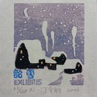 丁金胜藏书票  票主韶雪