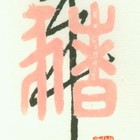 王嵘藏书票原作002生肖系列