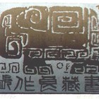 廖有楷藏书票原作005