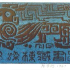 廖有楷藏书票原作003