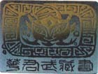 廖有楷珍品藏书票名票主华君武