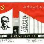 王嵘藏书票原作053冯仲云教育基地纪念书票（缺货）