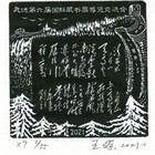 王嵘藏书票055（第六届纪念藏书票）