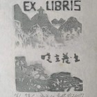吴俊发藏书票
