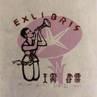 王维德木刻藏书票珍品 8枚同一编号 