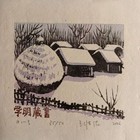 王维德木刻藏书票珍品 一组4枚