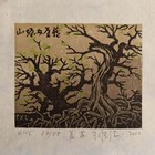 王维德木刻藏书票珍品