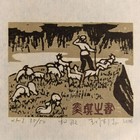 王维德木刻藏书票珍品 8枚同一编号 仅此一组