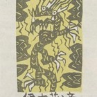 中心会员低价特供名家藏书票精品